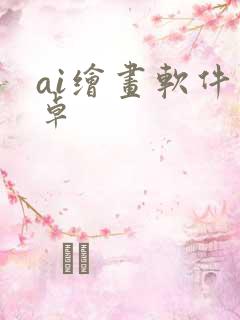 ai绘画软件安卓