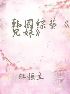 韩国综艺《恋爱兄妹》