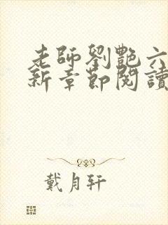 老师刘艳六部最新章节阅读