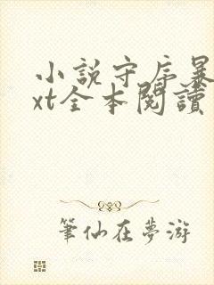 小说守序暴君txt全本阅读