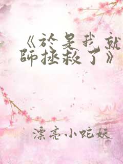 《于是我就被老师拯救了》动漫