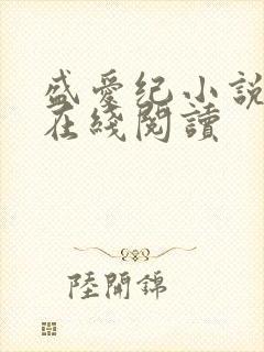 盛爱纪小说番外在线阅读