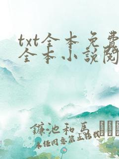 txt全本免费全本小说阅读器下载