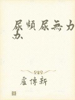 尿频尿无力怎么办