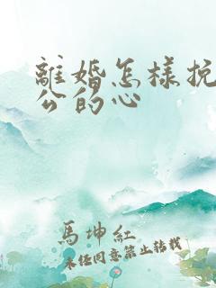 离婚怎样挽回老公的心