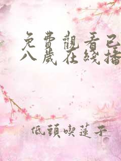 免费观看已满十八岁在线播放电视剧圣姐