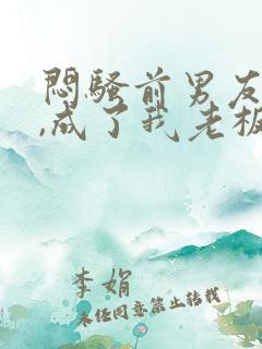 闷骚前男友空降,成了我老板全文