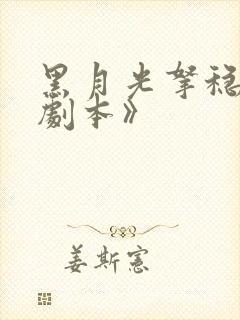 黑月光拿稳be剧本》