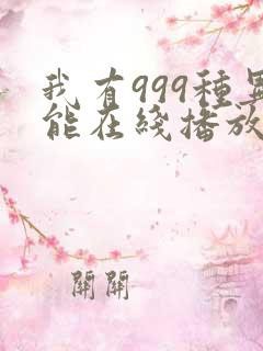 我有999种异能在线播放完整动态漫