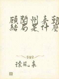 顾闻州秦朝露大结局是什么