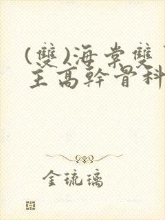 (双)海棠双男主高干骨科小说