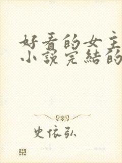 好看的女主修仙小说完结的