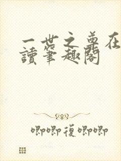一世之尊在线阅读笔趣阁