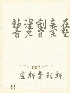 动漫剑来在线观看免费完整版