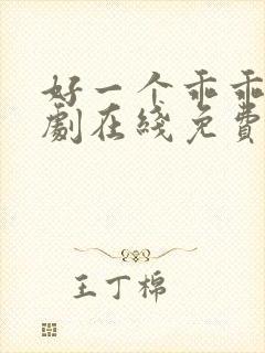 好一个乖乖女短剧在线免费