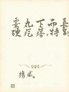 睾丸下面长了个硬疙瘩,特别疼