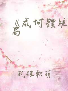 《成何体统》结局