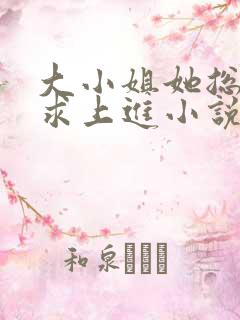 大小姐她总是不求上进小说全文阅读免费