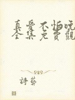 真爱不怕晚短剧全集免费观看