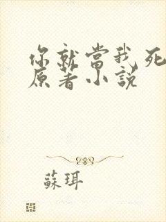 你就当我死了吧原著小说