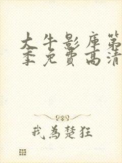 大牛影库第12季免费高清观看