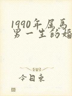 1990年属马男一生的婚姻状况