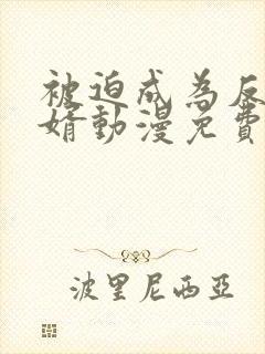 被迫成为反派赘婿动漫免费在线观看