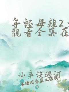 年轻母亲2免费观看全集在线看