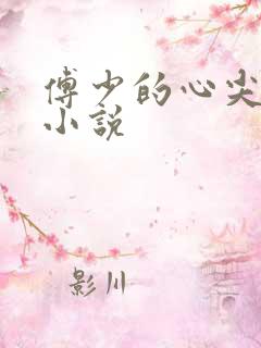 傅少的心尖宠妻小说