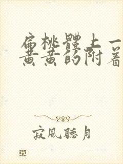 扁桃体上一小片黄黄的附着物