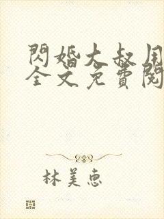 闪婚大叔用力宠全文免费阅读全文