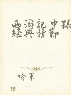 西游记中孙悟空经典情节