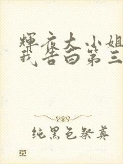 辉夜大小姐想让我告白第三季ova