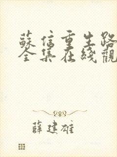 苏信重生路动漫全集在线观看