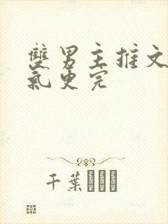 双男主推文一口气更完