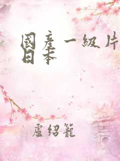 国产一级片在线日本