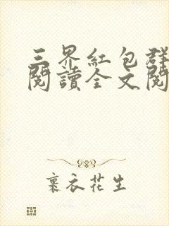 三界红包群免费阅读全文阅读