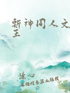 斩神同人文双男主