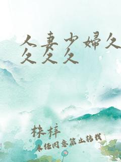 人妻少妇久久久久久久