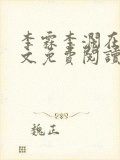 李霖李澜在线全文免费阅读