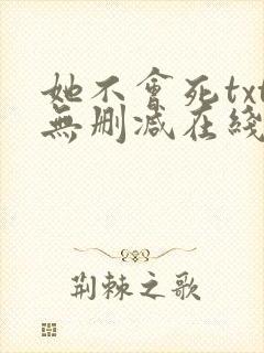 她不会死txt无删减在线阅读