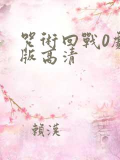 咒术回战0剧场版高清