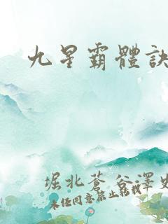 九星霸体诀听