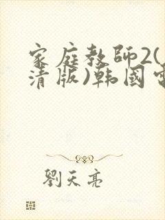 家庭教师2(高清版)韩国电影中字
