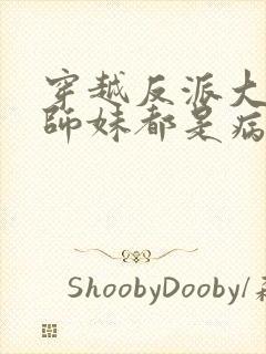 穿越反派大师兄师妹都是病娇