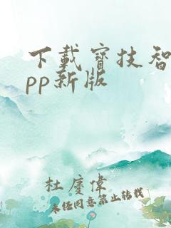 下载宝技智联app新版