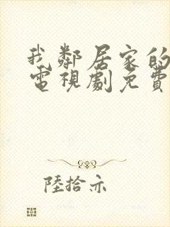 我邻居家的妻子电视剧免费观看