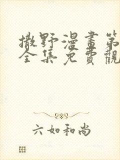 撒野漫画第三季全集免费观看动漫画