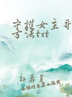 守护女主哥哥的方法txt