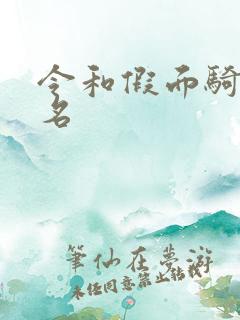 令和假面骑士排名